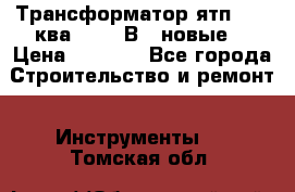 Трансформатор ятп 0, 25ква 220/36В. (новые) › Цена ­ 1 100 - Все города Строительство и ремонт » Инструменты   . Томская обл.